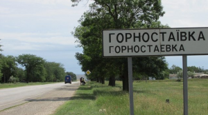 Горностаевка