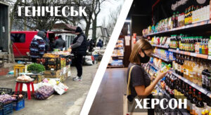 Де дешевше? Порівняння цін на продукти в Херсоні та окупованому Генічеську